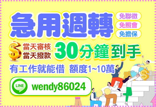 急用週轉