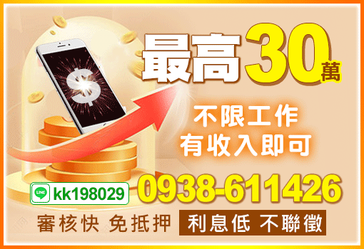 最高30萬有收入即可