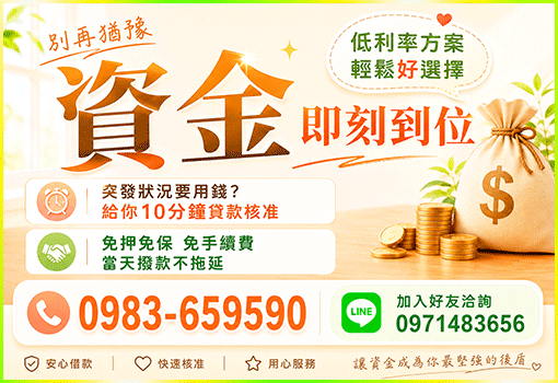 十分鐘核准｜花蓮宜蘭台東小額借貸、第一借錢網嚴選