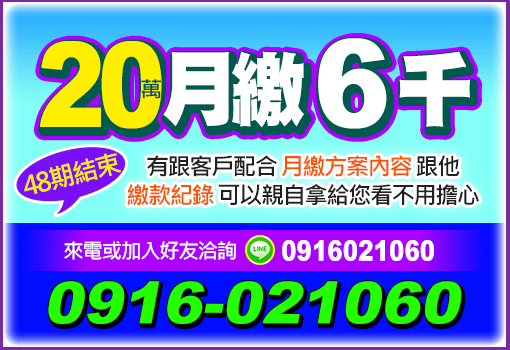 20萬月繳6千繳48期結束