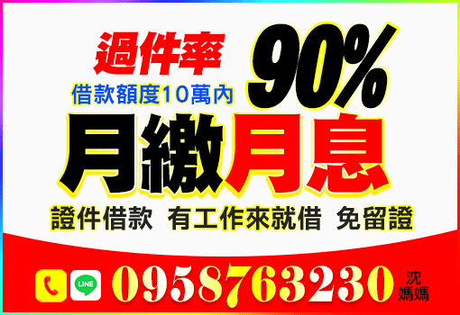 10萬內快速過件