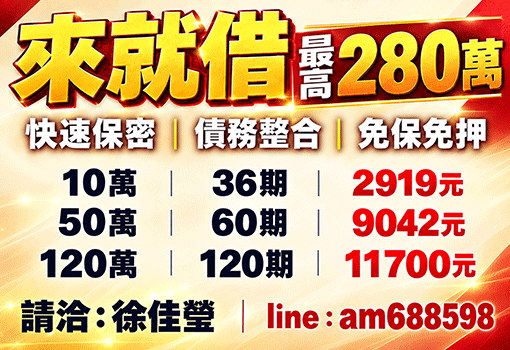 來就借最高280萬