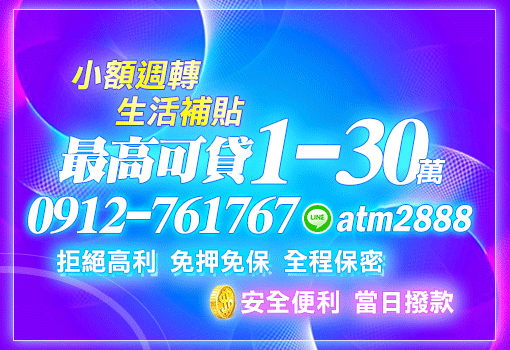 最高可貸1-30萬