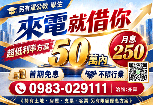 別人不借我借｜中彰投50萬內小額現金快速周轉