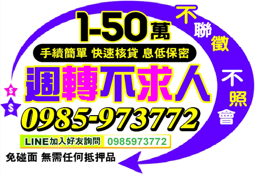 週轉不求人