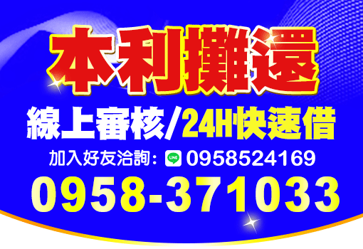 中彰投本利攤還借錢！線上審核、24H快速借－台中彰化南投小額週轉優選