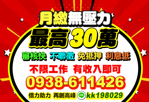 最高30萬月繳無壓力