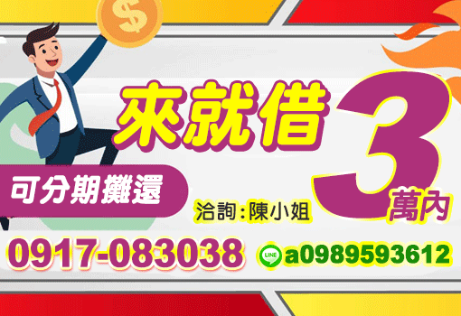 3萬內來就借