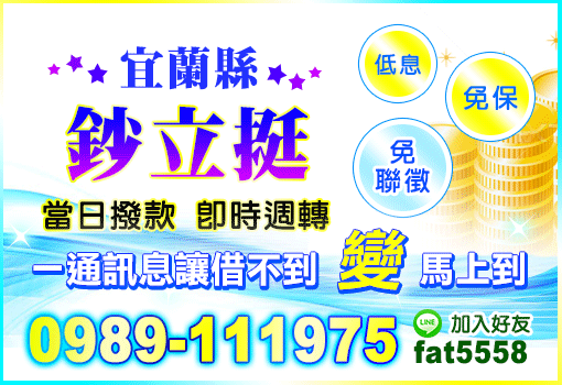 宜蘭鈔立挺-免保免聯徵-借不到變馬上到當日撥款版