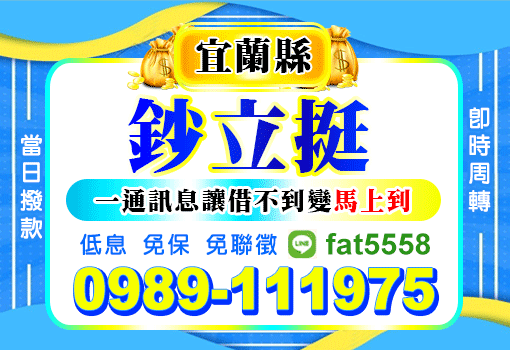 宜蘭鈔立挺-免保免聯徵-借不到變馬上到當日撥款版