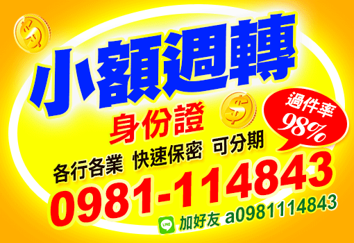 小額週轉