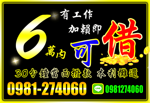 30分當面撥款｜桃竹苗有工作加賴借6萬，無薪轉本利攤還馬上拿