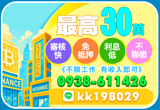 最高30萬月繳無壓力