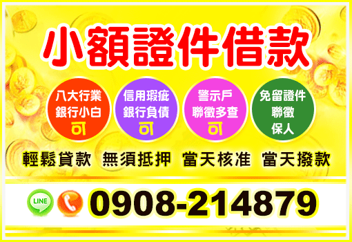 借錢,證件借錢,身分證借錢,證件借款,小額借錢,小額借款,身分證借款