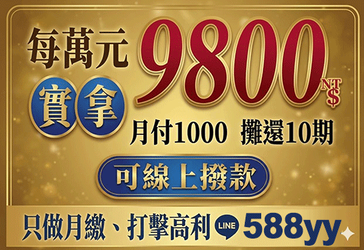 萬元拿九千八｜花蓮借錢與宜花東離島免見面線上小額借款
