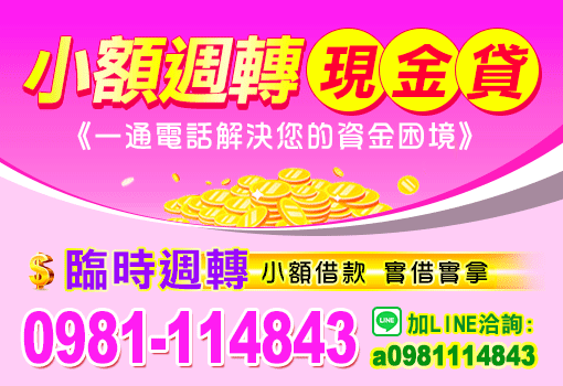 小額週轉現金貸