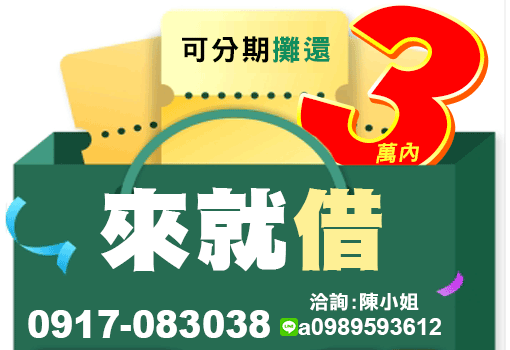 3萬內可分期｜台北新北短期生活周轉，透明合約親切審核，極速入帳安心貸