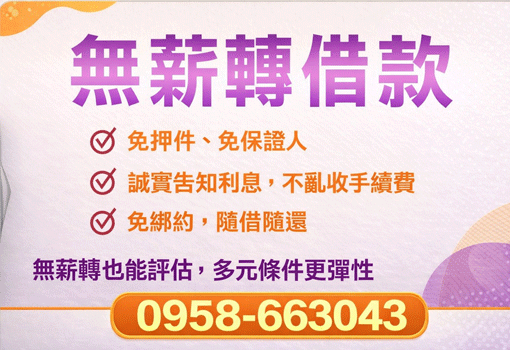 高雄屏東無薪轉借款推薦｜免保人免押件，小額借款快速撥款
