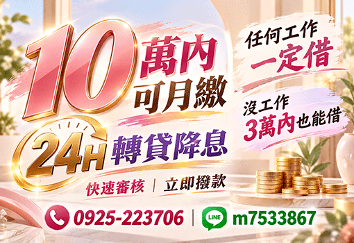 10萬內可月繳｜任何工作一定借，桃竹苗證件借款，無業可借轉貸首選