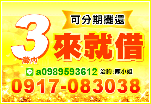 3萬內來就借