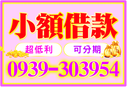 小額借款