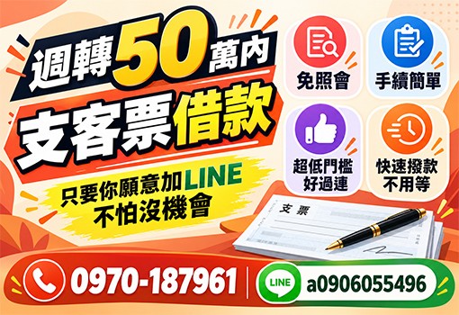 大小資金週轉20萬內