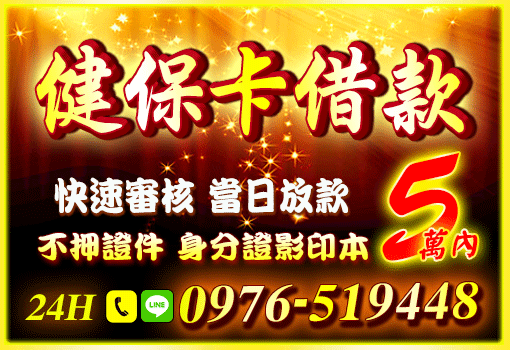 憑健保卡借5萬｜中彰投24H快速審核，不押證件當日撥款
