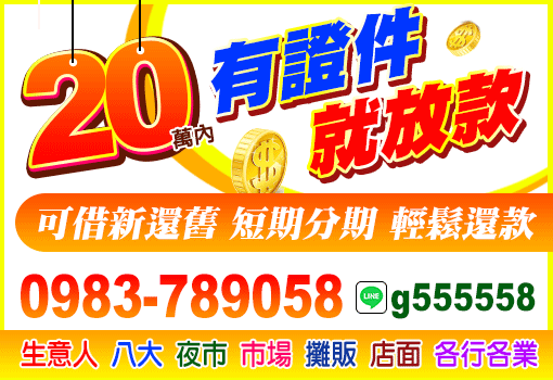 有證件就借款