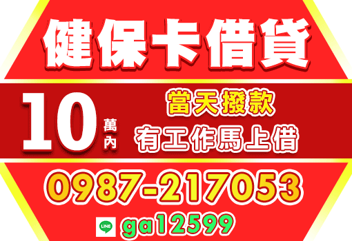 健保卡借款