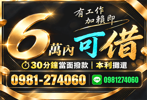 6萬內有工作加賴即借｜台北30分當面撥款，本利攤還急救金