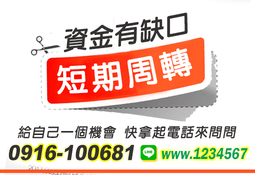 桃竹苗短期週轉諮詢｜資金有缺口可先來電詢問