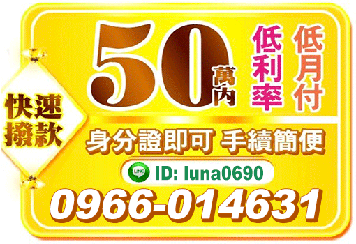 50萬內快速撥款