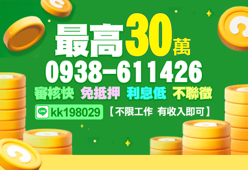 最高30萬有收入即可