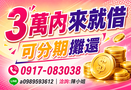 3萬內可分期｜台北新北短期生活周轉，透明合約親切審核，極速入帳安心貸