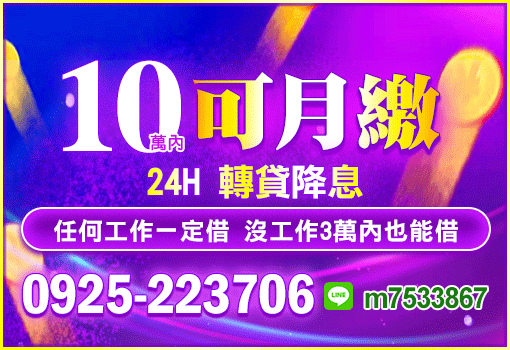 可月繳，轉貸降息