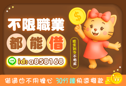 不限職業都能借