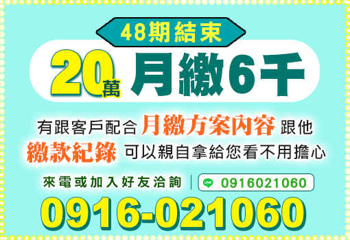 20萬月繳6千繳48期結束