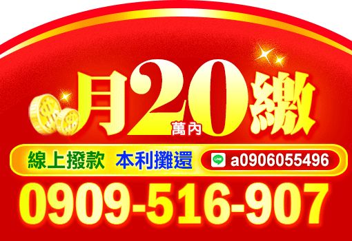 大小資金週轉20萬內