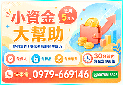 30分鐘撥款｜宜花東小額借款、第一借錢網嚴選