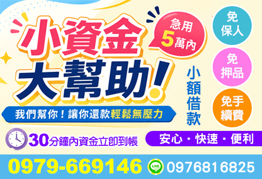 30分鐘撥款｜宜花東小額借款、第一借錢網嚴選