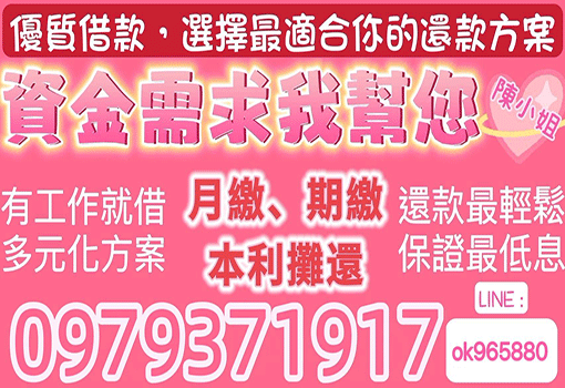 資金需求我幫您