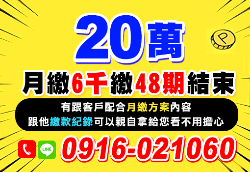 20萬月繳6千繳48期結束