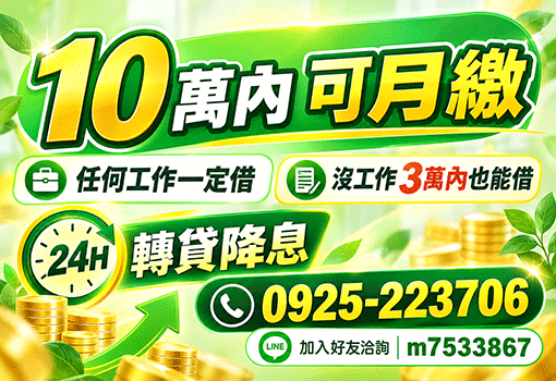 沒工作也能借｜十萬額度輕鬆月繳，台北新北基隆證件借款，任何工作一定借首選
