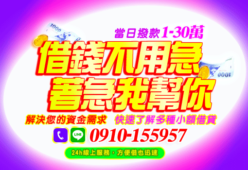 借錢不用急，著急我幫你