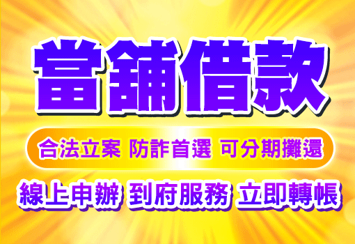 台南汽機車借款超額-信用小額5萬起-實體店面防詐保證