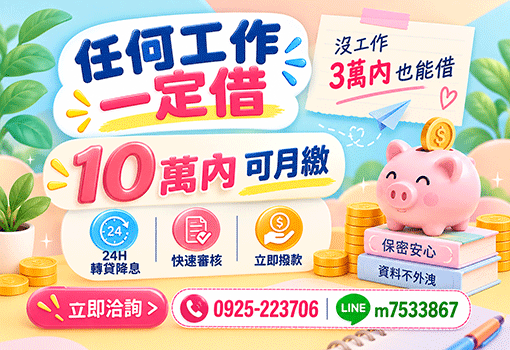 10萬內可月繳｜任何工作一定借，桃竹苗證件借款，無業可借轉貸首選