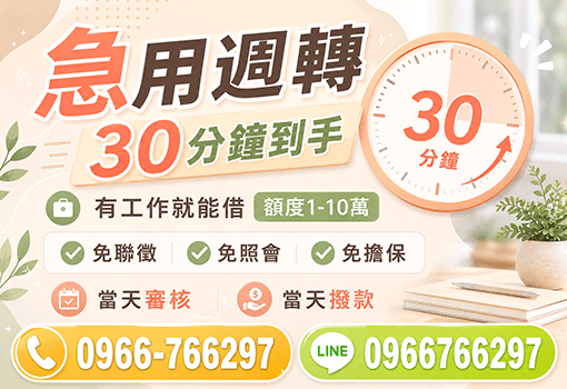 30分火速拿｜雲嘉南高屏，有工作就能借1-10萬