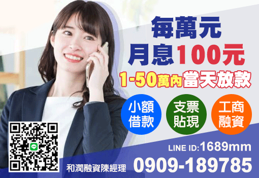 每萬月息一百｜桃竹苗小額借款、和潤融資推薦