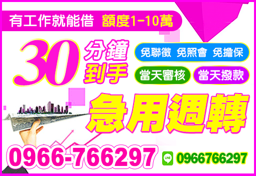 30分火速拿｜雲嘉南高屏，有工作就能借1-10萬
