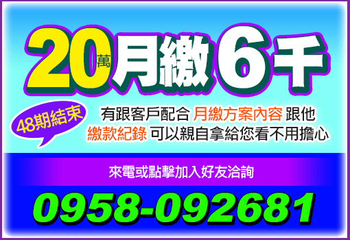 20萬月繳6千繳48期結束
